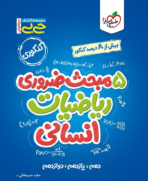جیبی موضوعی پنج مبحث ضروری ریاضی انسانی خیلی سبز