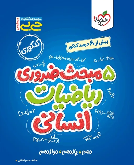 جیبی موضوعی پنج مبحث ضروری ریاضی انسانی خیلی سبز