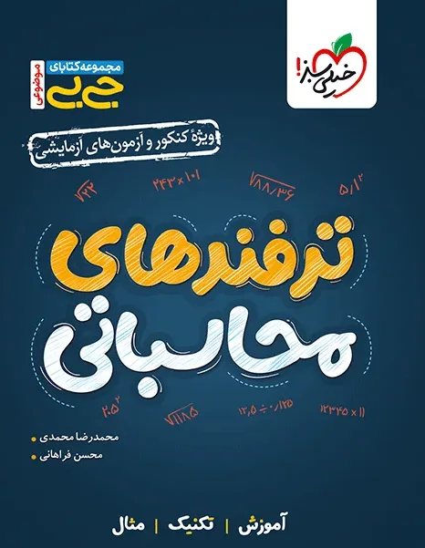 جیبی موضوعی ترفندهای محاسباتی ریاضی خیلی سبز