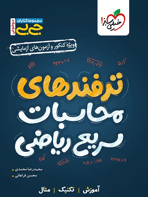 جیبی موضوعی ترفندهای محاسباتی ریاضی خیلی سبز