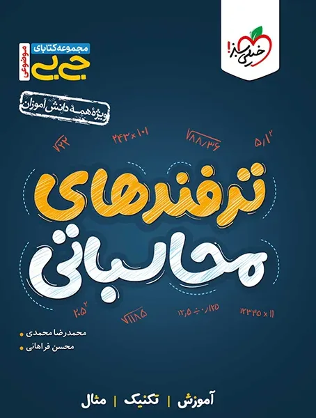جیبی موضوعی ترفندهای محاسباتی ریاضی خیلی سبز