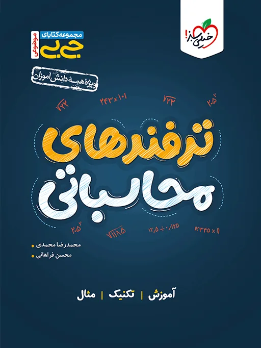 جیبی موضوعی ترفندهای محاسباتی ریاضی خیلی سبز