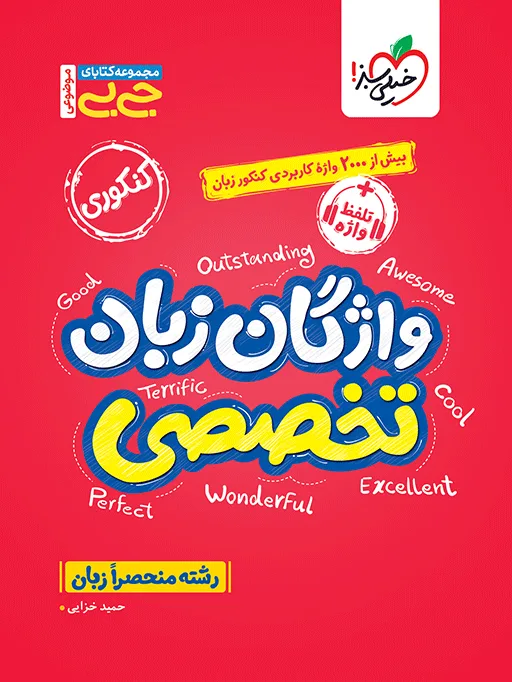 جیبی موضوعی واژگان زبان تخصصی خیلی سبز