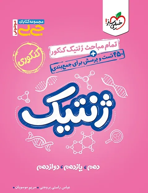 جیبی موضوعی ژنتیک تجربی خیلی سبز