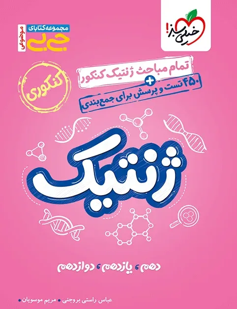 جیبی موضوعی ژنتیک تجربی خیلی سبز