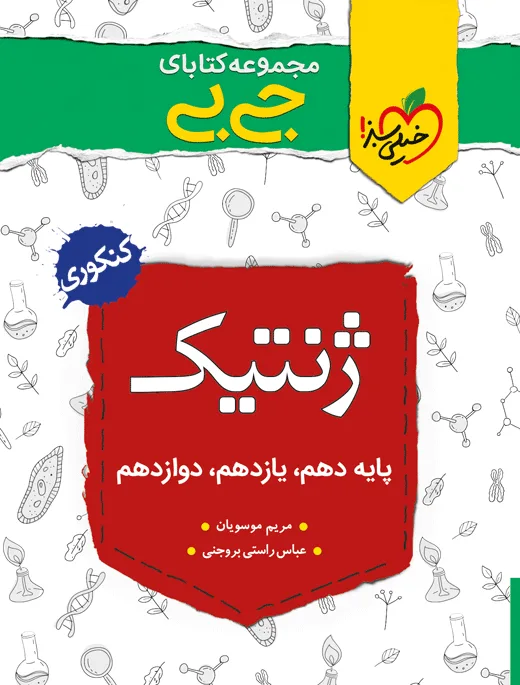 جیبی موضوعی ژنتیک تجربی خیلی سبز