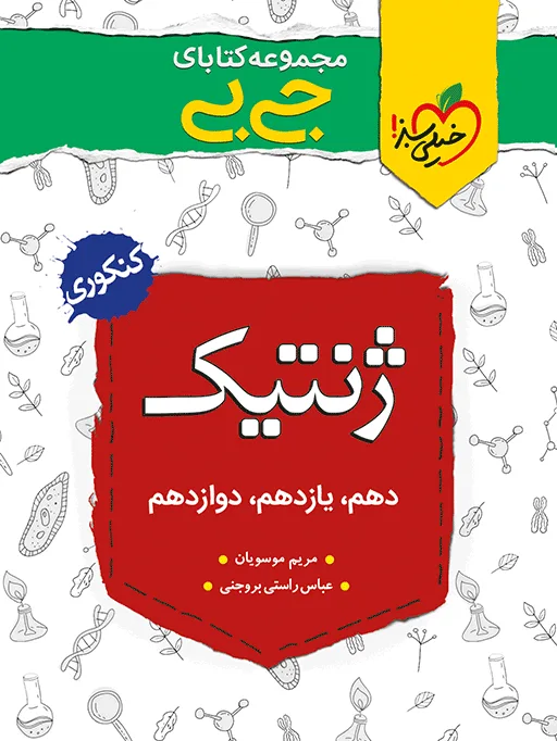 جیبی موضوعی ژنتیک تجربی خیلی سبز