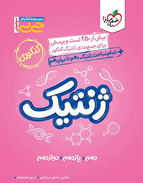جیبی موضوعی ژنتیک تجربی خیلی سبز