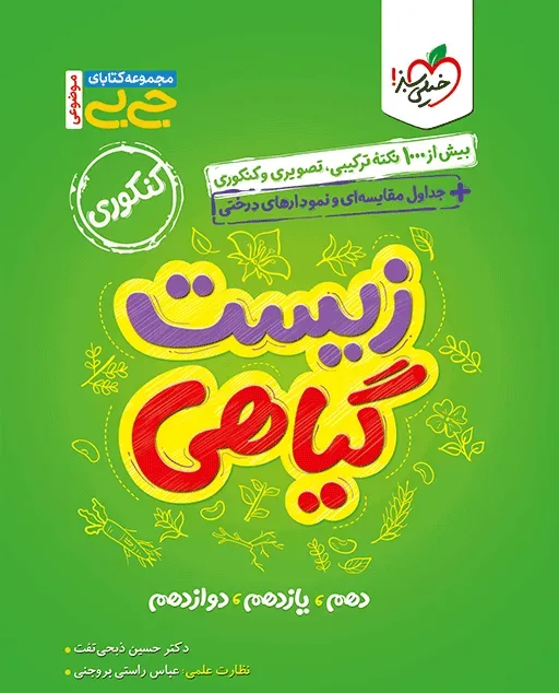 جیبی موضوعی زیست گیاهی تجربی خیلی سبز