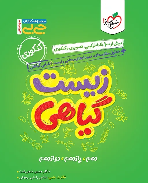جیبی موضوعی زیست گیاهی تجربی خیلی سبز
