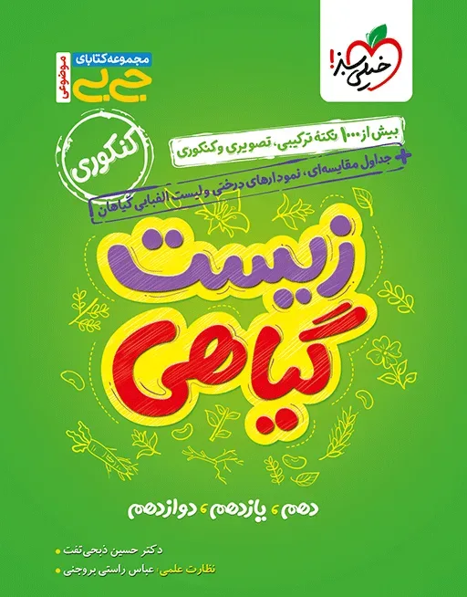 جیبی موضوعی زیست گیاهی تجربی خیلی سبز