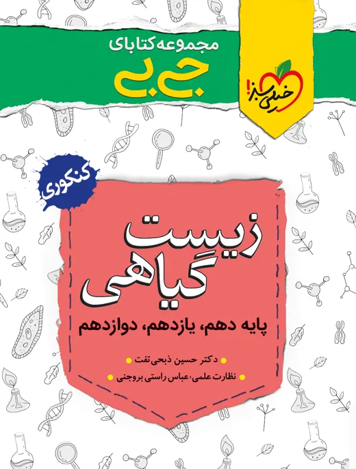 جیبی موضوعی زیست گیاهی تجربی خیلی سبز