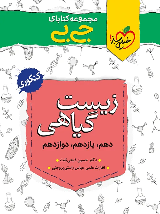 جیبی موضوعی زیست گیاهی تجربی خیلی سبز