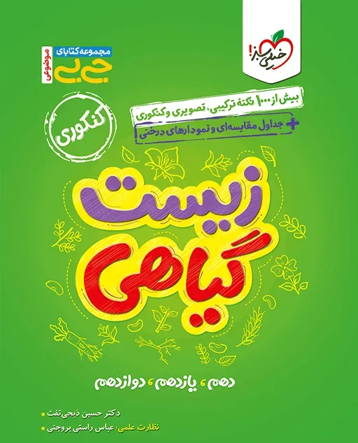 جیبی موضوعی زیست گیاهی تجربی خیلی سبز