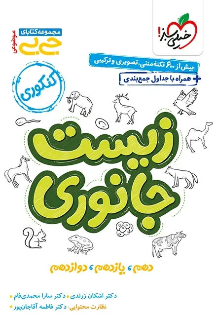 جیبی موضوعی زیست جانوری تجربی خیلی سبز