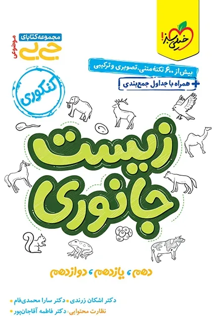 جیبی موضوعی زیست جانوری تجربی خیلی سبز