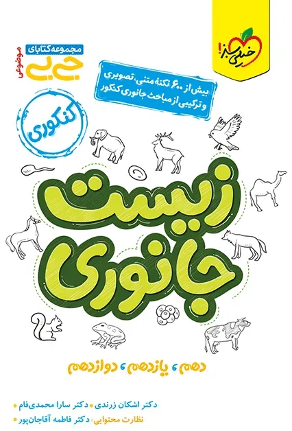 جیبی موضوعی زیست جانوری تجربی خیلی سبز