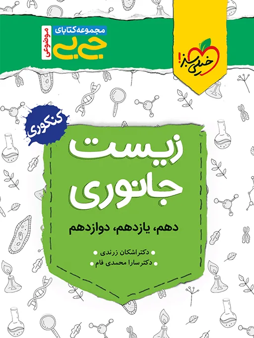 جیبی موضوعی زیست جانوری تجربی خیلی سبز