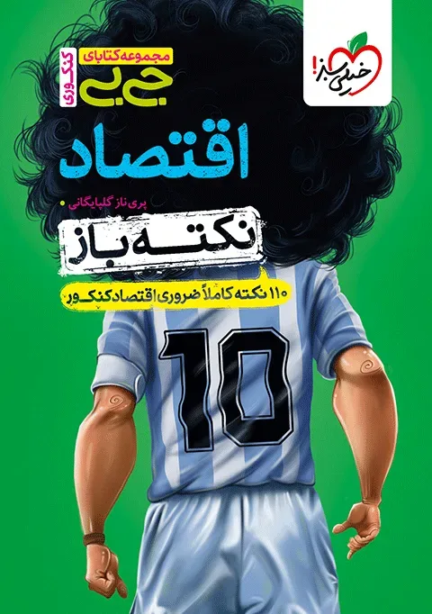 جیبی نکته باز اقتصاد کنکور دهم انسانی خیلی سبز