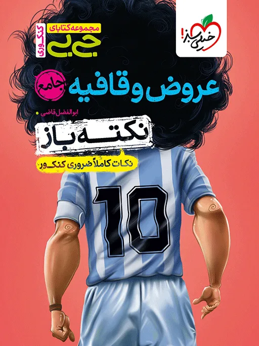 جیبی نکته باز عروض و قافیه انسانی کنکور خیلی سبز