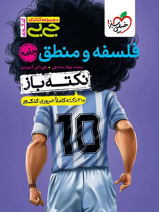 جیبی نکته باز فلسفه و منطق کنکور انسانی خیلی سبز