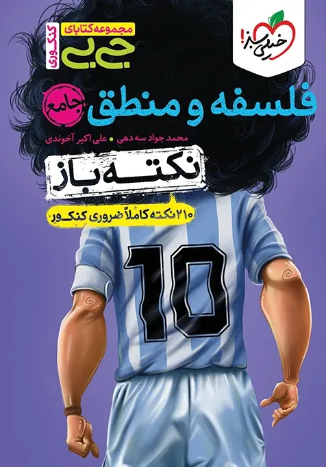 جیبی نکته باز فلسفه و منطق کنکور انسانی خیلی سبز