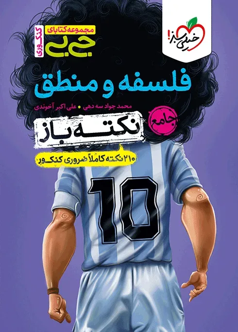 جیبی نکته باز فلسفه و منطق کنکور انسانی خیلی سبز