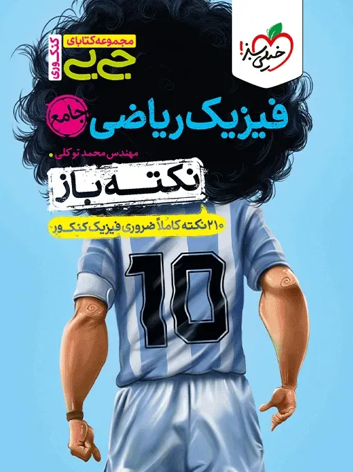 جیبی نکته باز فیزیک ریاضی جامع کنکور خیلی سبز