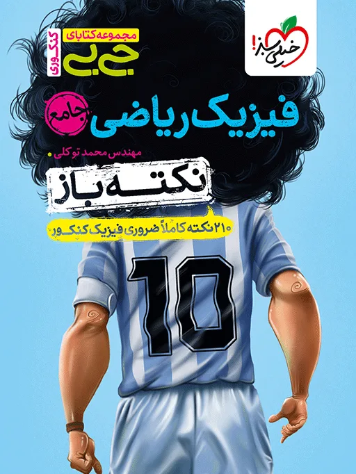 جیبی نکته باز فیزیک ریاضی جامع کنکور خیلی سبز