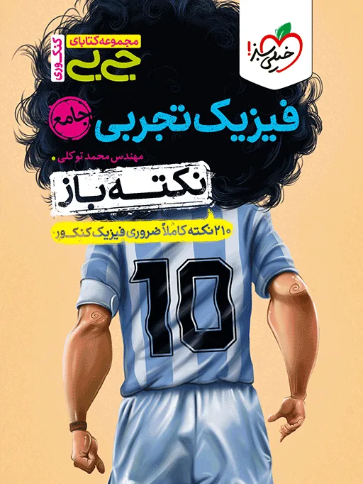 جیبی نکته باز فیزیک تجربی جامع کنکور خیلی سبز