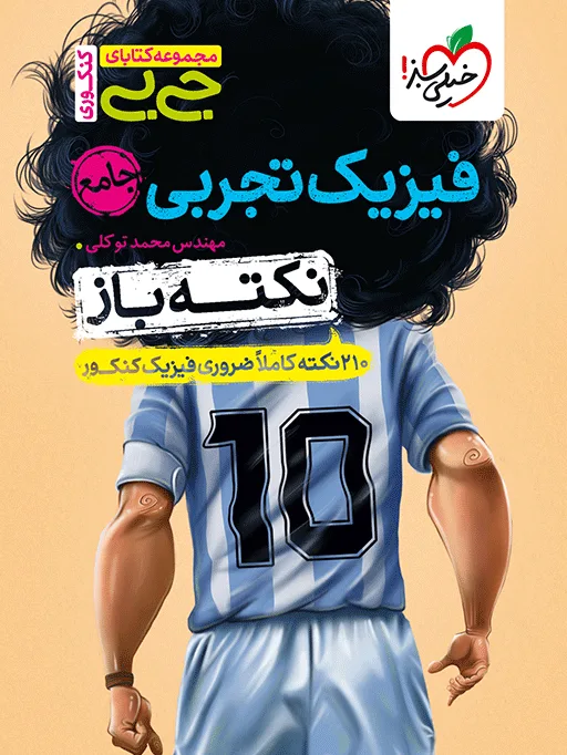 جیبی نکته باز فیزیک تجربی جامع کنکور خیلی سبز