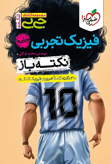جیبی نکته باز فیزیک تجربی جامع کنکور خیلی سبز