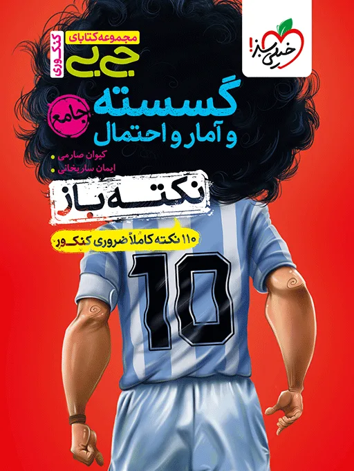 جیبی نکته باز گسسته و آمار و احتمال جامع کنکور خیلی سبز