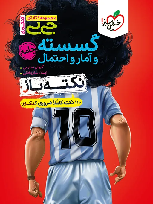 جیبی نکته باز گسسته و آمار و احتمال جامع ریاضی خیلی سبز