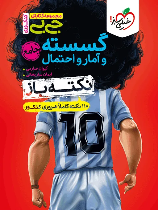جیبی نکته باز گسسته و آمار و احتمال جامع ریاضی خیلی سبز