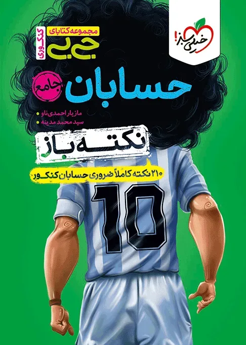 جیبی نکته باز حسابان جامع کنکور ریاضی خیلی سبز