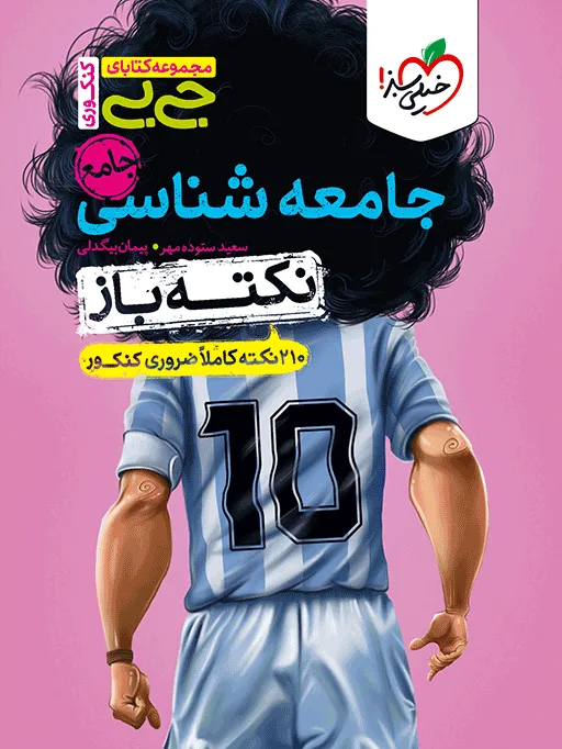 جیبی نکته باز جامعه شناسی کنکور انسانی خیلی سبز