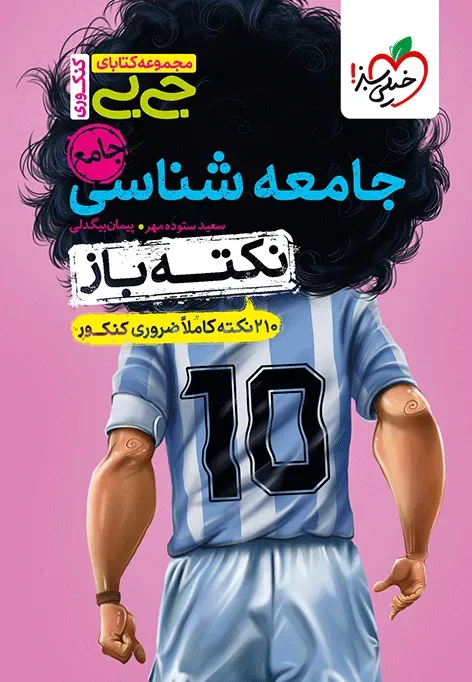 جیبی نکته باز جامعه شناسی کنکور انسانی خیلی سبز