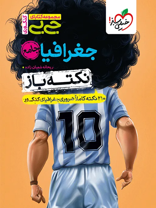 جیبی نکته باز جغرافیا کنکور انسانی خیلی سبز