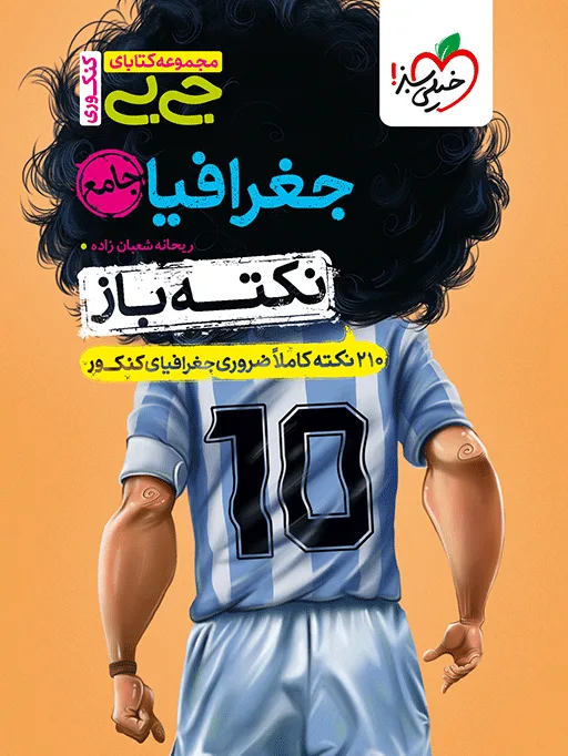 جیبی نکته باز جغرافیا کنکور انسانی خیلی سبز