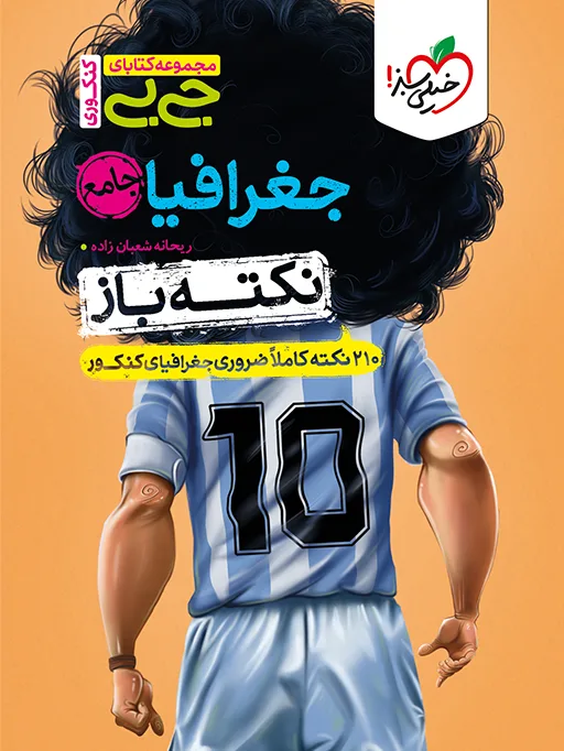 جیبی نکته باز جغرافیا کنکور انسانی خیلی سبز