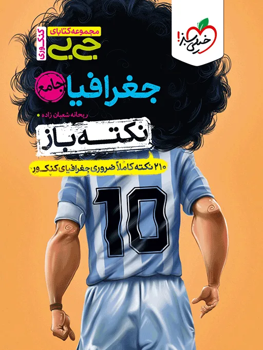 جیبی نکته باز جغرافیا کنکور انسانی خیلی سبز