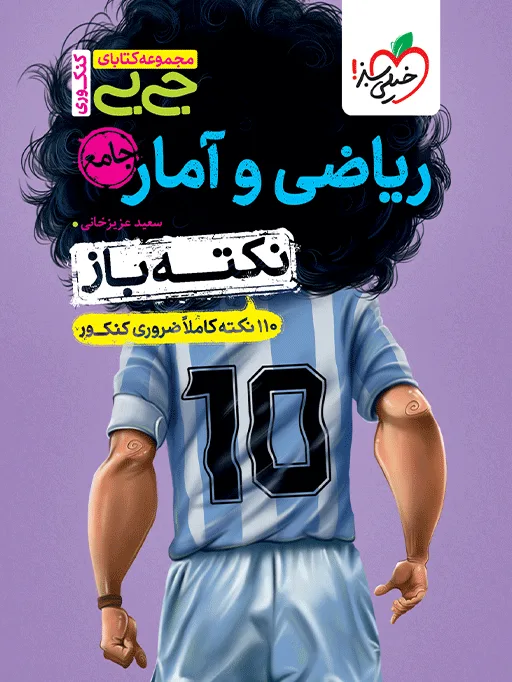 جیبی نکته باز ریاضی و آمار کنکور انسانی خیلی سبز