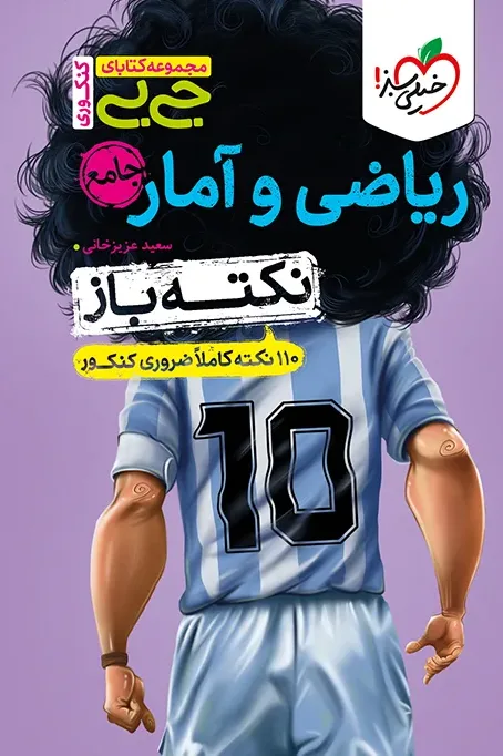 جیبی نکته باز ریاضی و آمار کنکور انسانی خیلی سبز