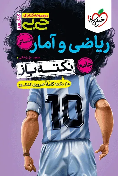 جیبی نکته باز ریاضی و آمار کنکور انسانی خیلی سبز
