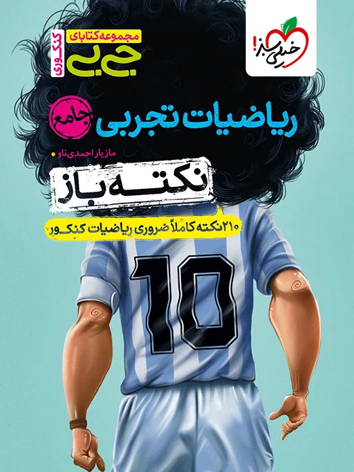 جیبی نکته باز ریاضیات تجربی جامع کنکور خیلی سبز