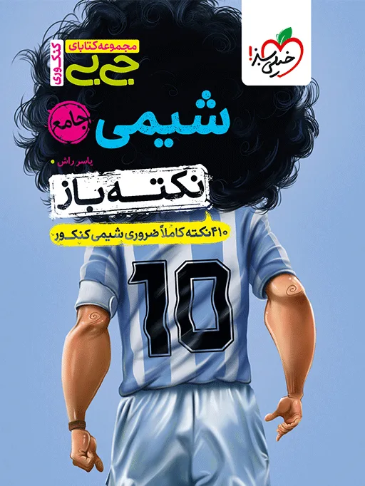 جیبی نکته باز شیمی جامع کنکور خیلی سبز