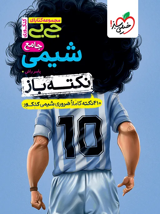جیبی نکته باز شیمی جامع کنکور خیلی سبز