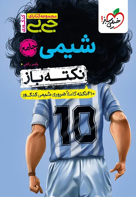 جیبی نکته باز شیمی جامع کنکور خیلی سبز