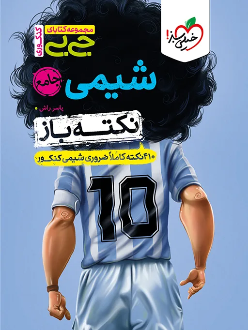 جیبی نکته باز شیمی جامع کنکور خیلی سبز